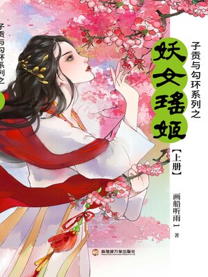 cover image of 子贡与勾环系列上册